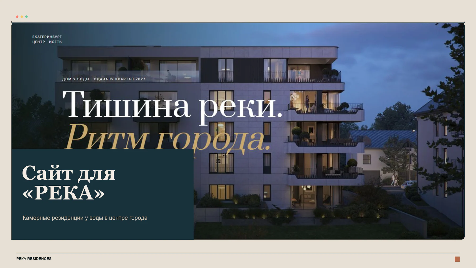РЕКА — сайт клубного дома