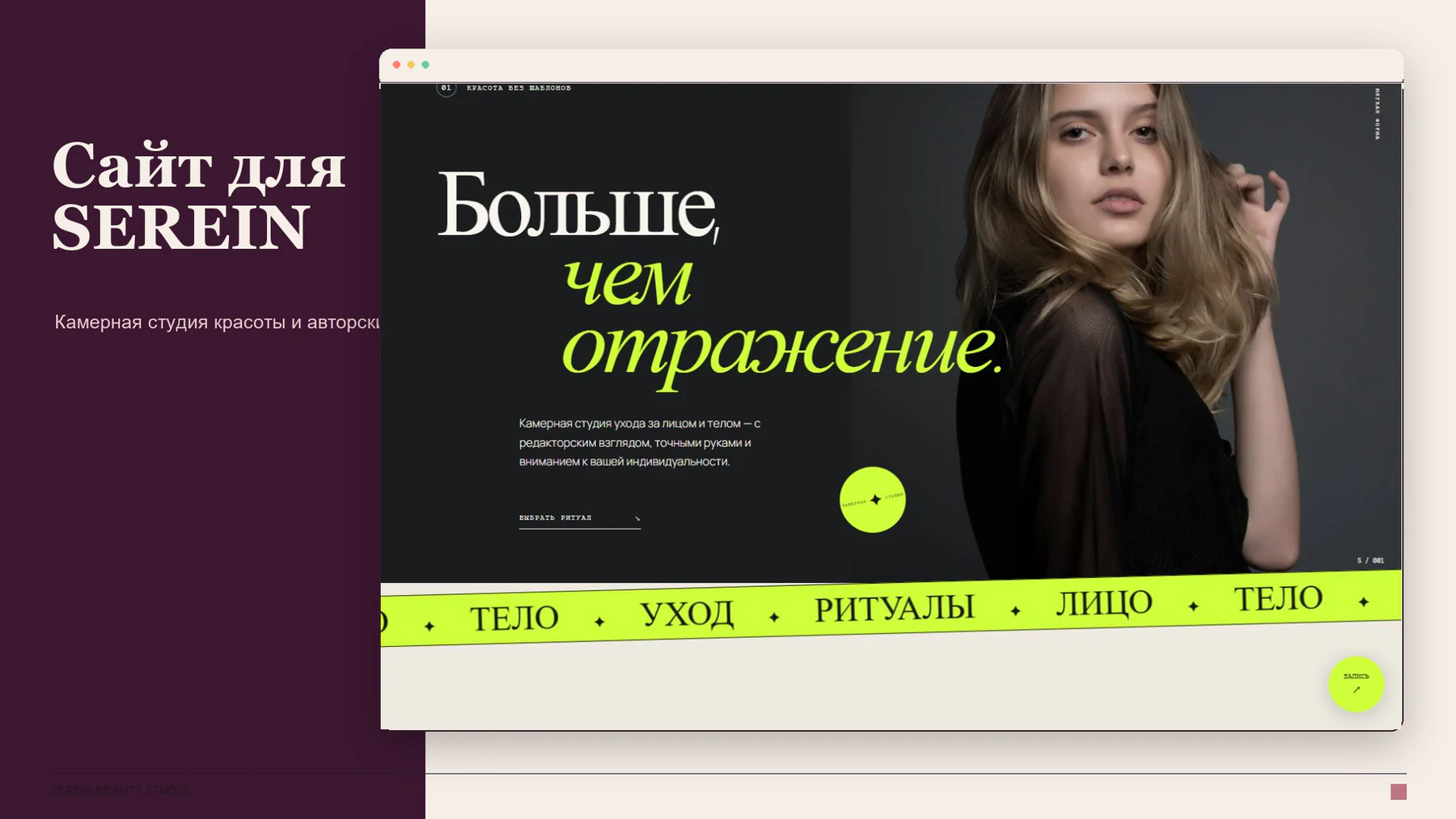 SEREIN — сайт частной beauty-студии